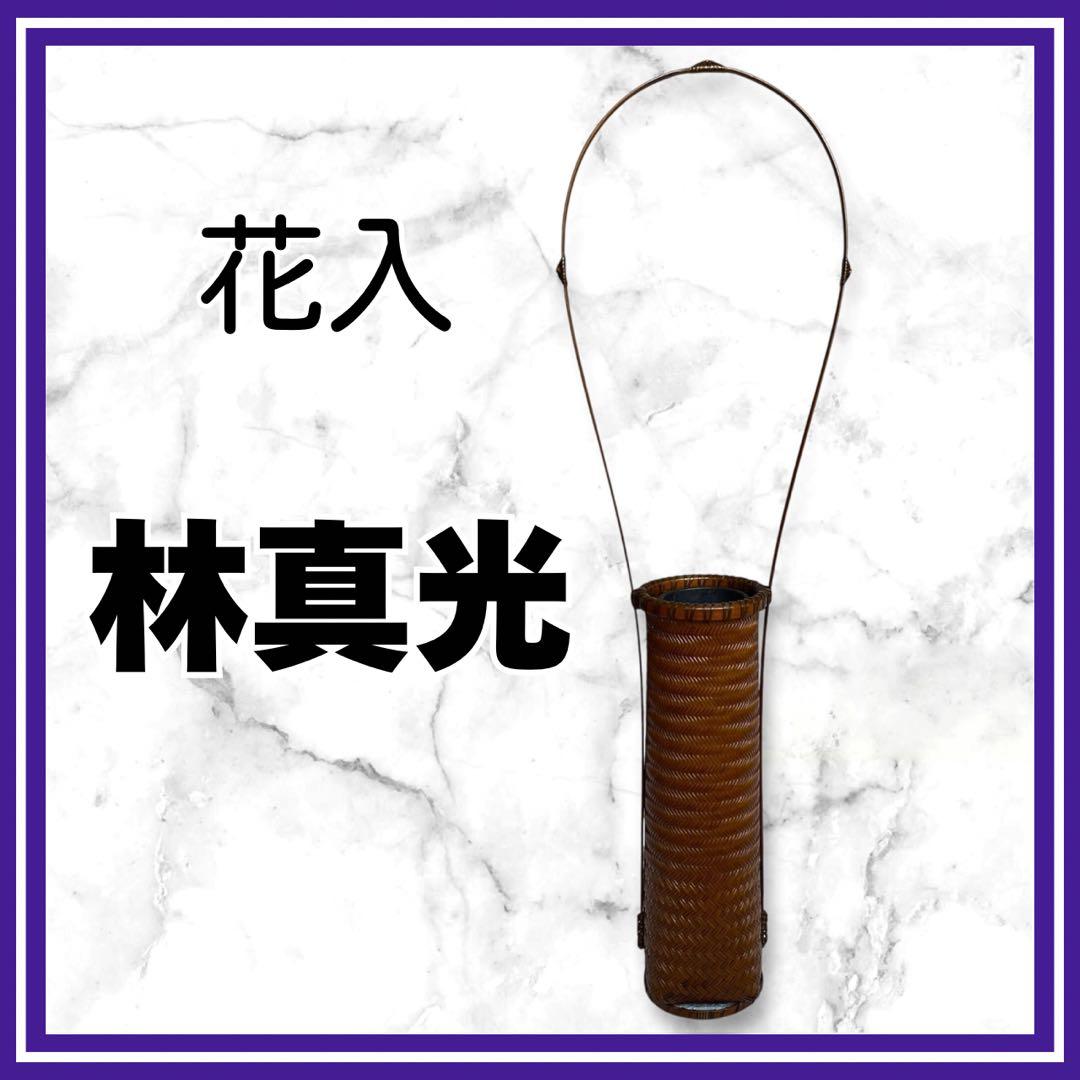 希少✨茶花　花入　竹細工　林真光　在銘　竹編手付　花籠　茶道具　華道具　花器