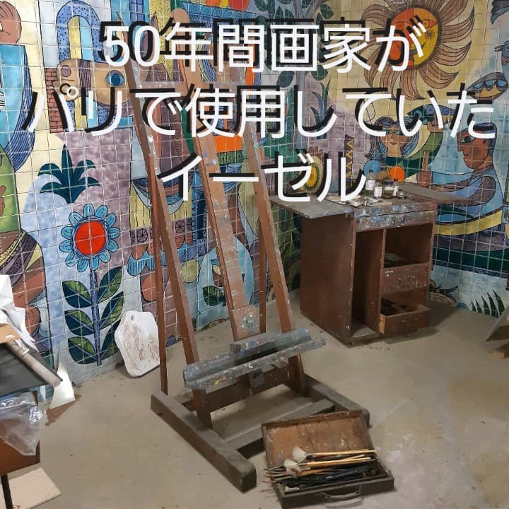 イーゼル　インテリア　画材　油絵　大道具　木製　フランス　パリ　キャンバス