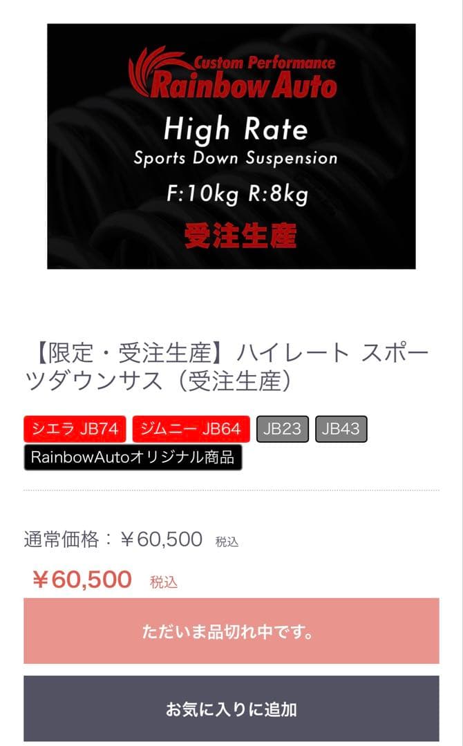 【限定】レインボーオート ハイレート スポーツダウンサス ジムニー Attack