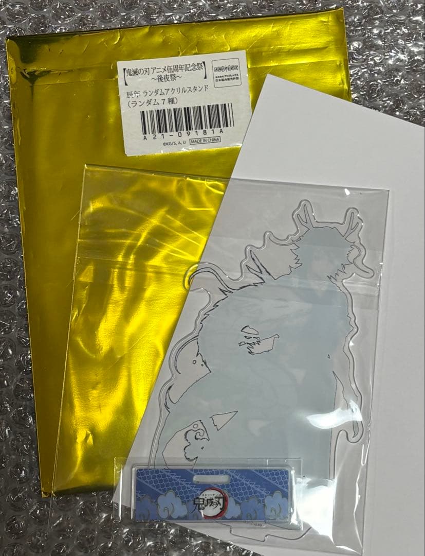 鬼滅の刃 アニメ 伍周年 記念祭 後夜祭 辰年 アクリルスタンド 冨岡義勇