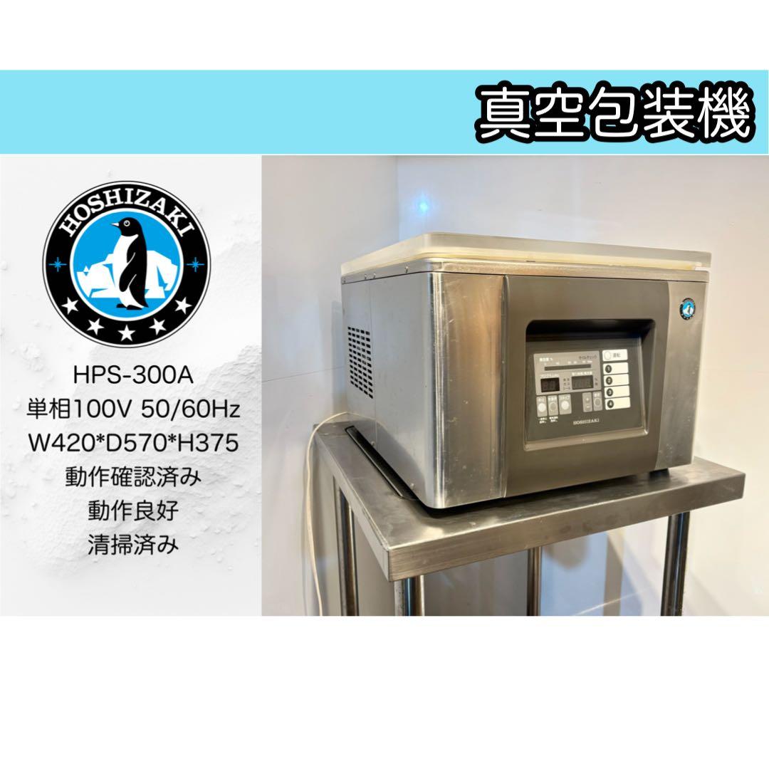 ホシザキ業務用真空包装機HPS-300A