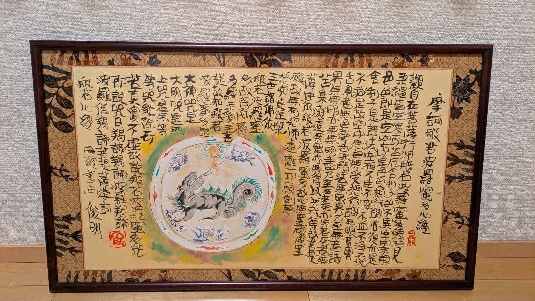 渡辺俊明　作 「般若心経」　1999年作 直筆、１点物