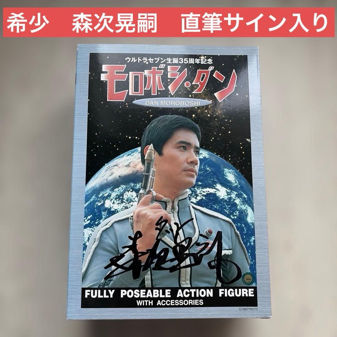 ウルトラセブン生誕35周年記念　モロボシ・ダン 森次晃嗣　直筆サインフィギュア