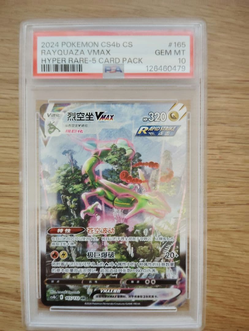 【PSA10】レックウザ VMAX SA 中国語 HR 正規品 Rayquaza