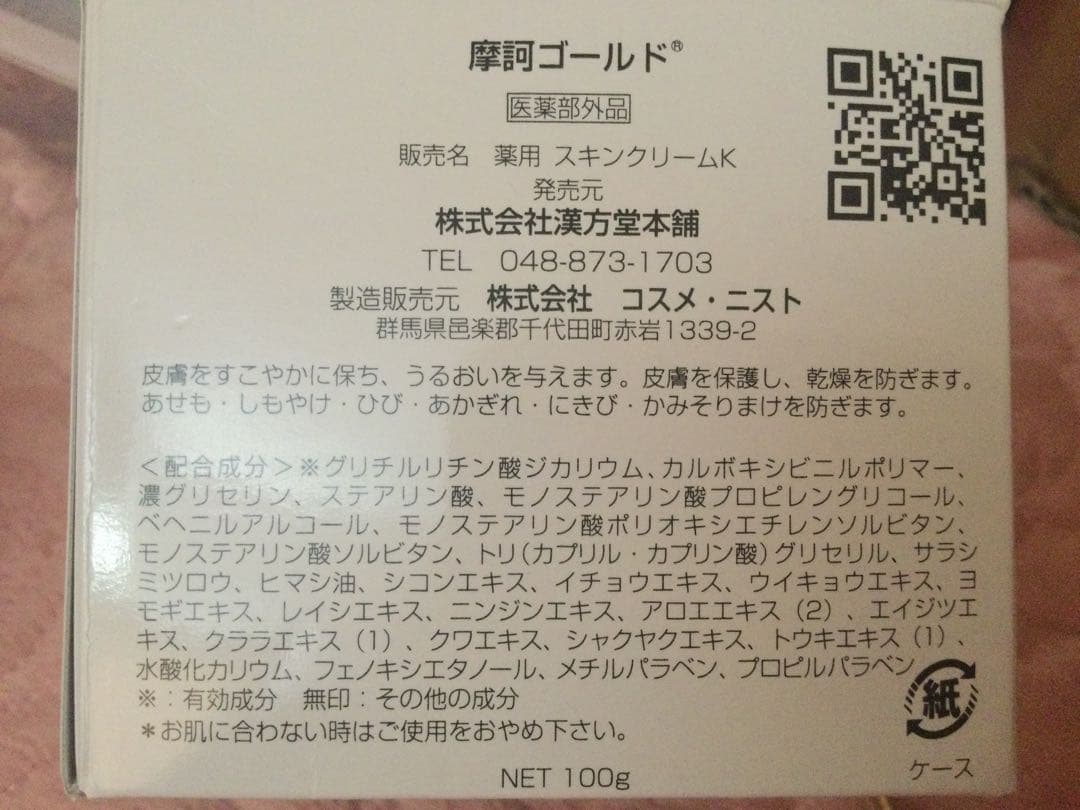 摩訶ゴールド　GOLD 薬用スキンクリーム