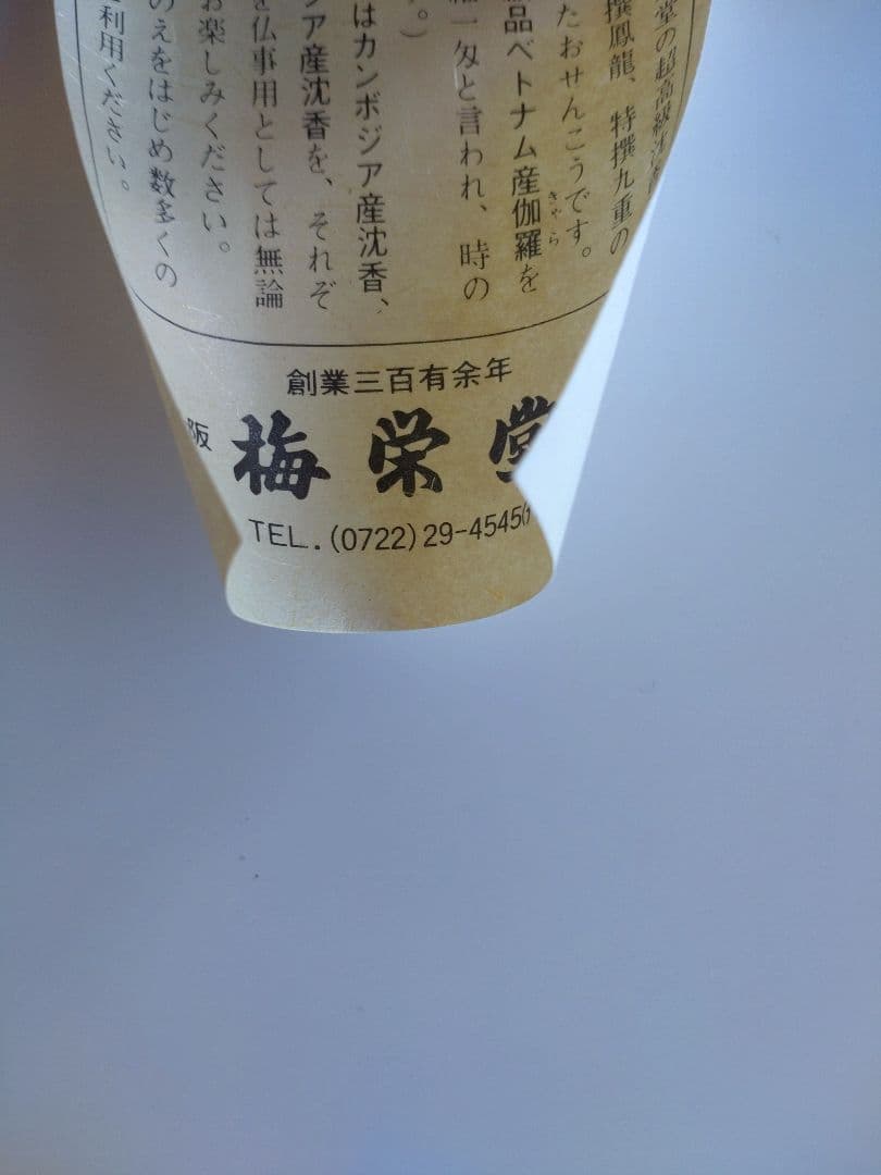 梅栄堂　伽羅　孔子木　中寸　桐箱　未使用品　線香