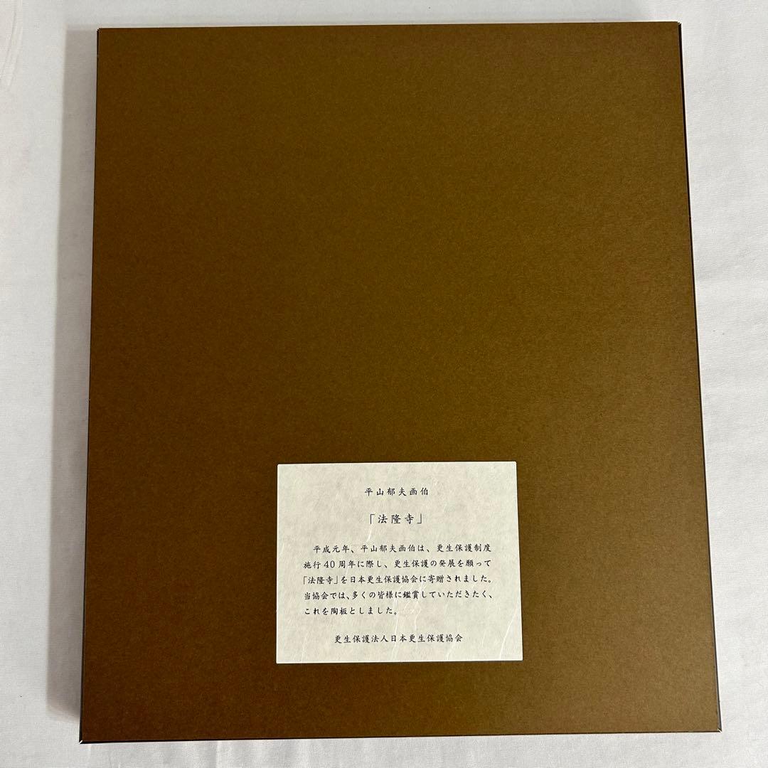 平山郁夫 法隆寺 陶器 リトグラフ レア アンティーク 箱付 セラミック 仏閣