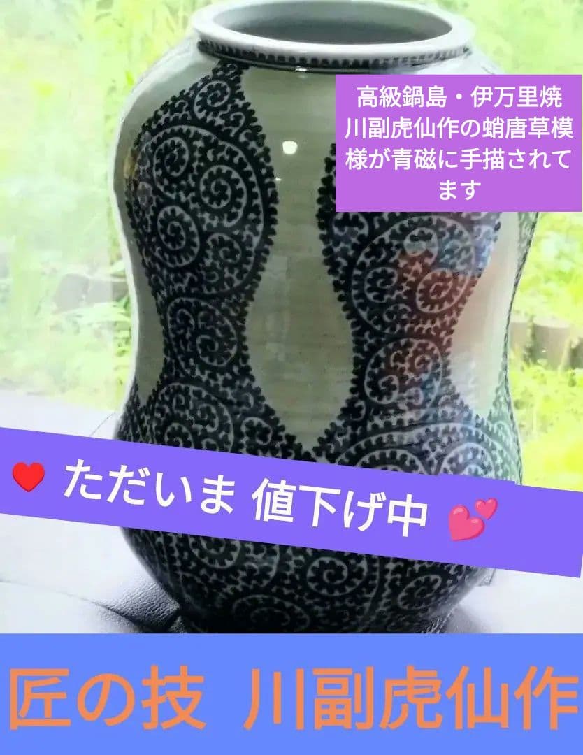 ♥値下中 高級鍋島・伊万里焼 川副虎仙作の蛸唐草模様が青磁に手描された高級花瓶