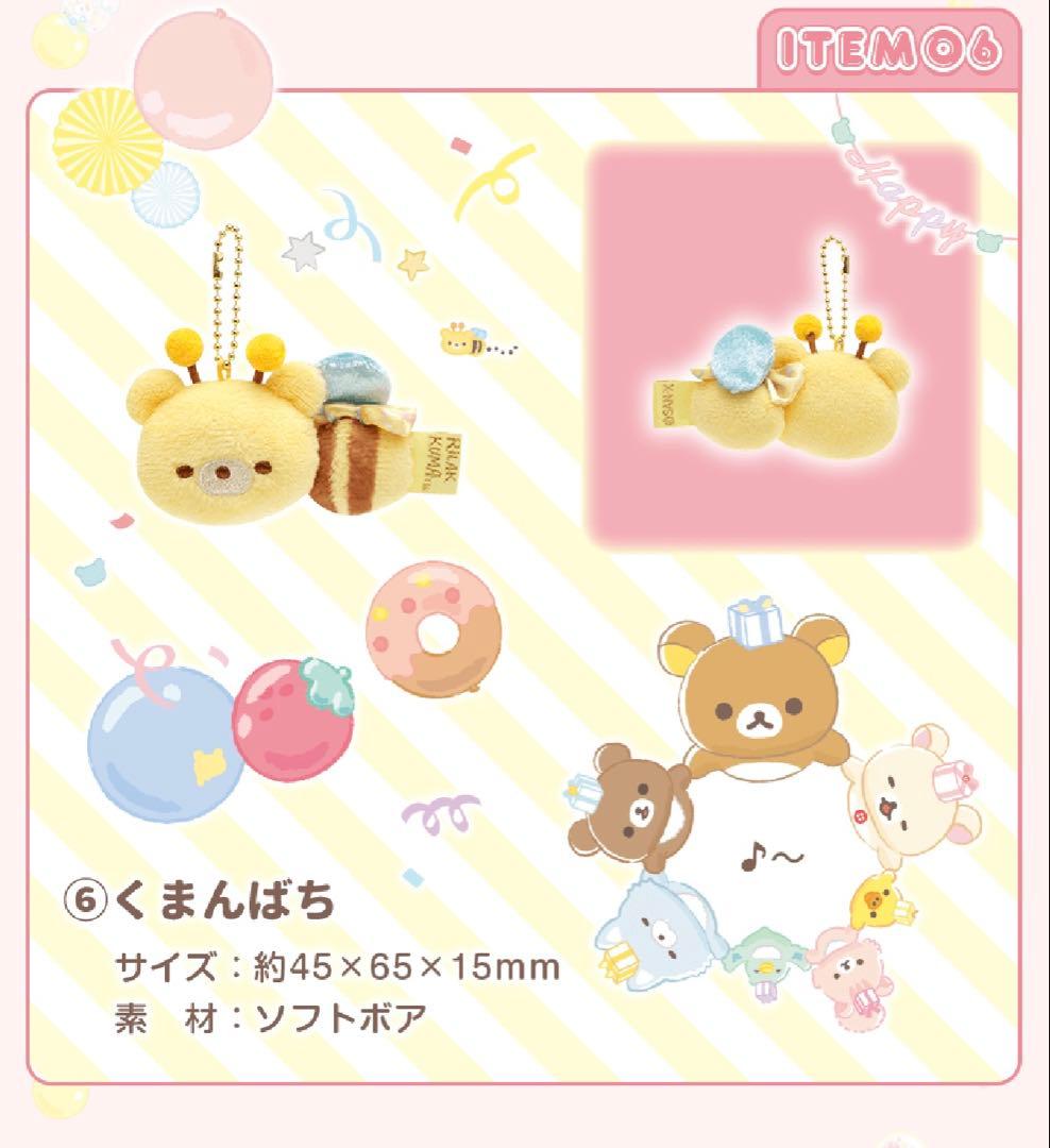 リラックマ 20周年記念限定 ぬいぐるみガーランド