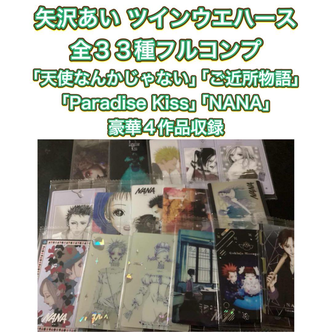 矢沢あい　ツインウエハース　カード 全３３種フルコンプ