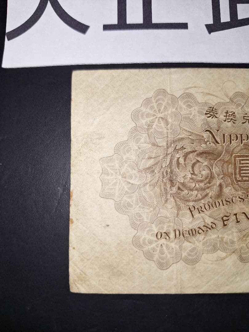 ラッキーセブン(７)組 大正武内５円 旧紙幣旧札 古紙幣 古銭 昔のお札５円札