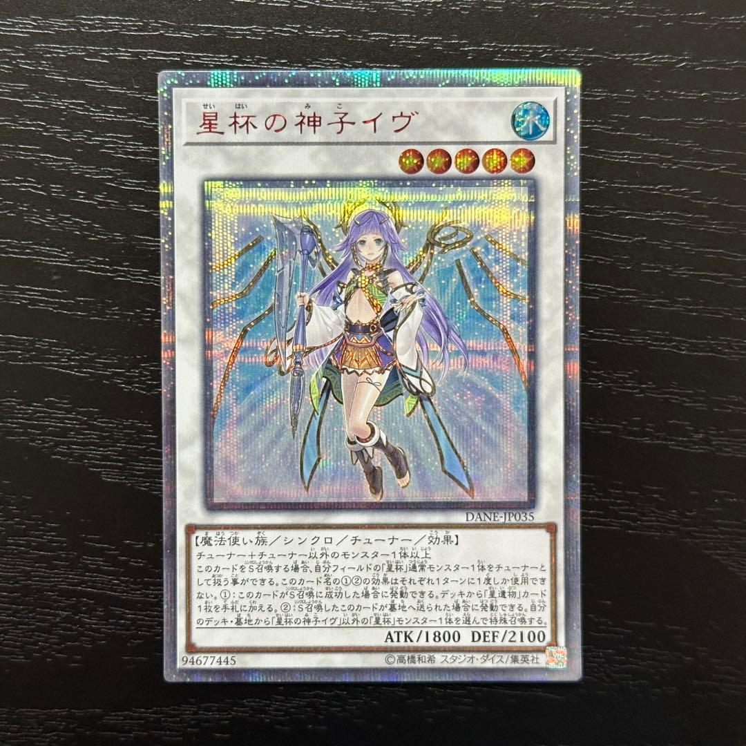 遊戯王 星杯の神子イヴ 20th 日版