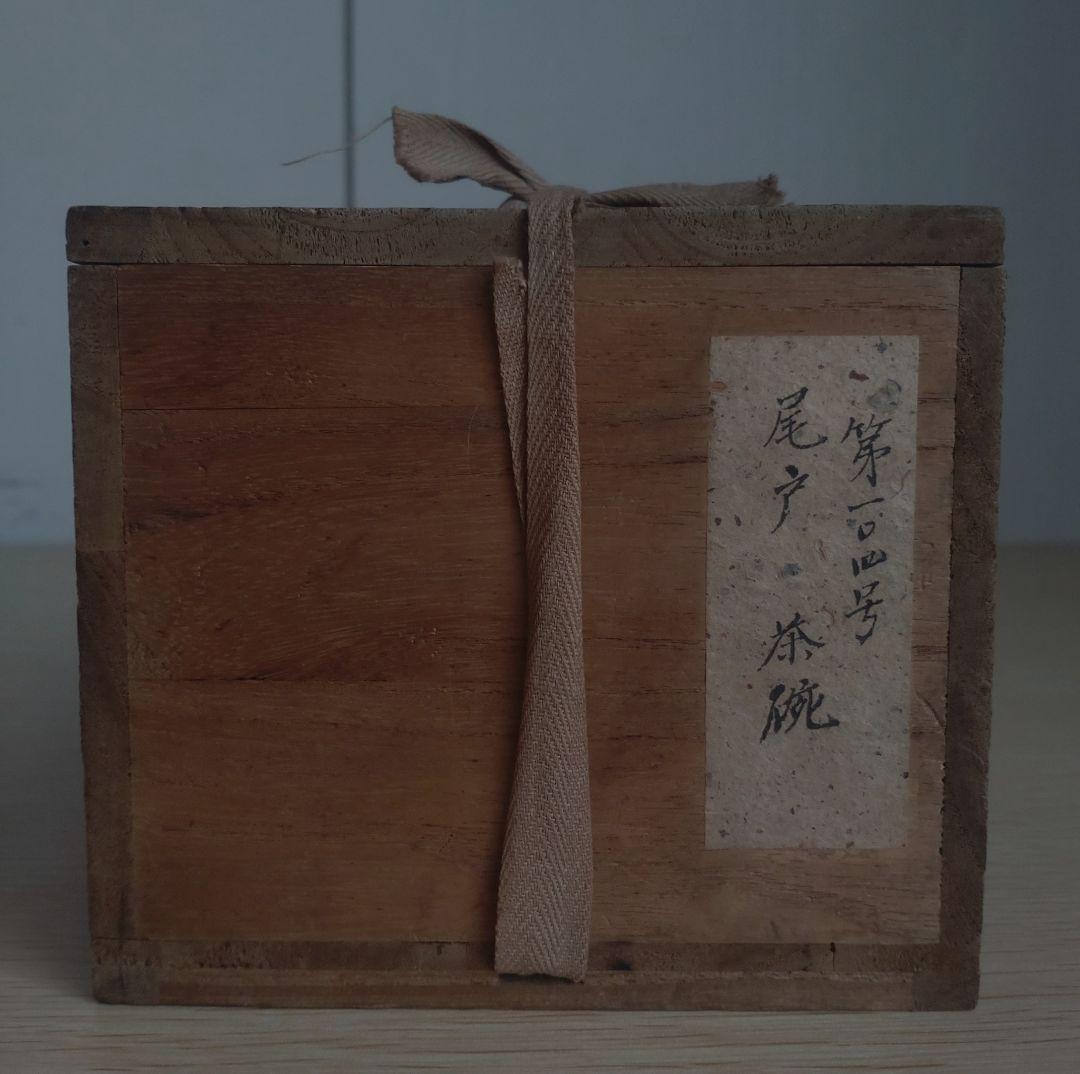 【希少品】伝世 江戸時代 1653年〜　尾戸焼　茶盌　茶碗　幕末　土佐藩　斑唐津