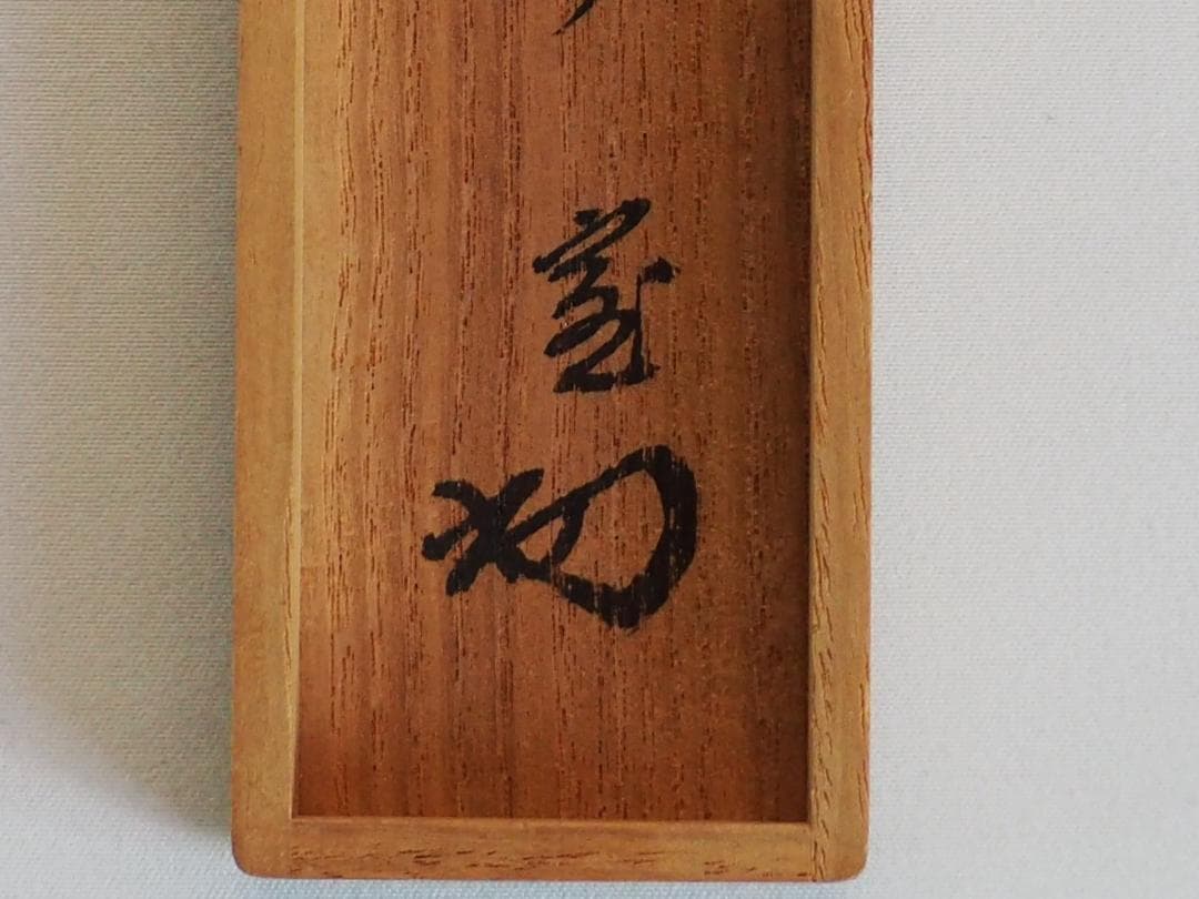 裏千家14世淡々斎御書付『竹茶杓：青山緑水』大徳寺503世管長 瑞巌宗碩自作