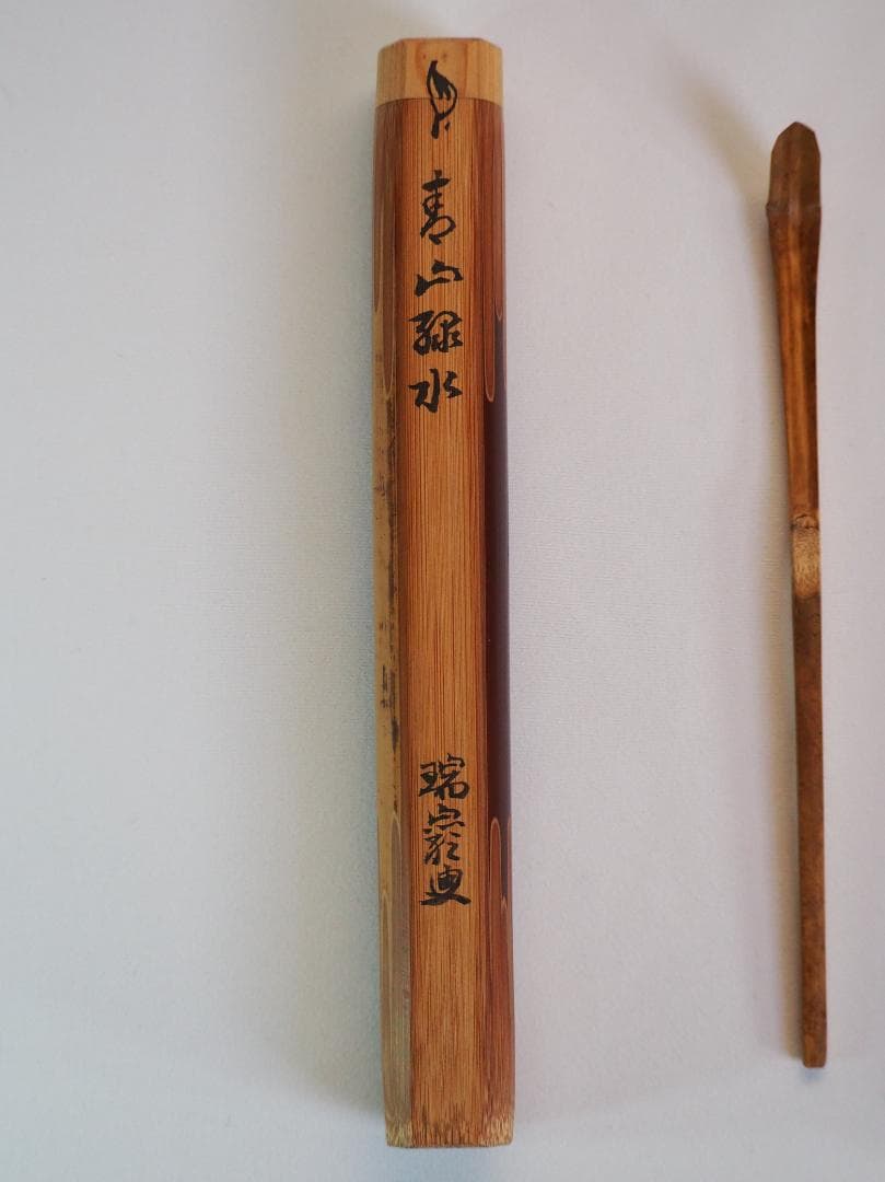 裏千家14世淡々斎御書付『竹茶杓：青山緑水』大徳寺503世管長 瑞巌宗碩自作