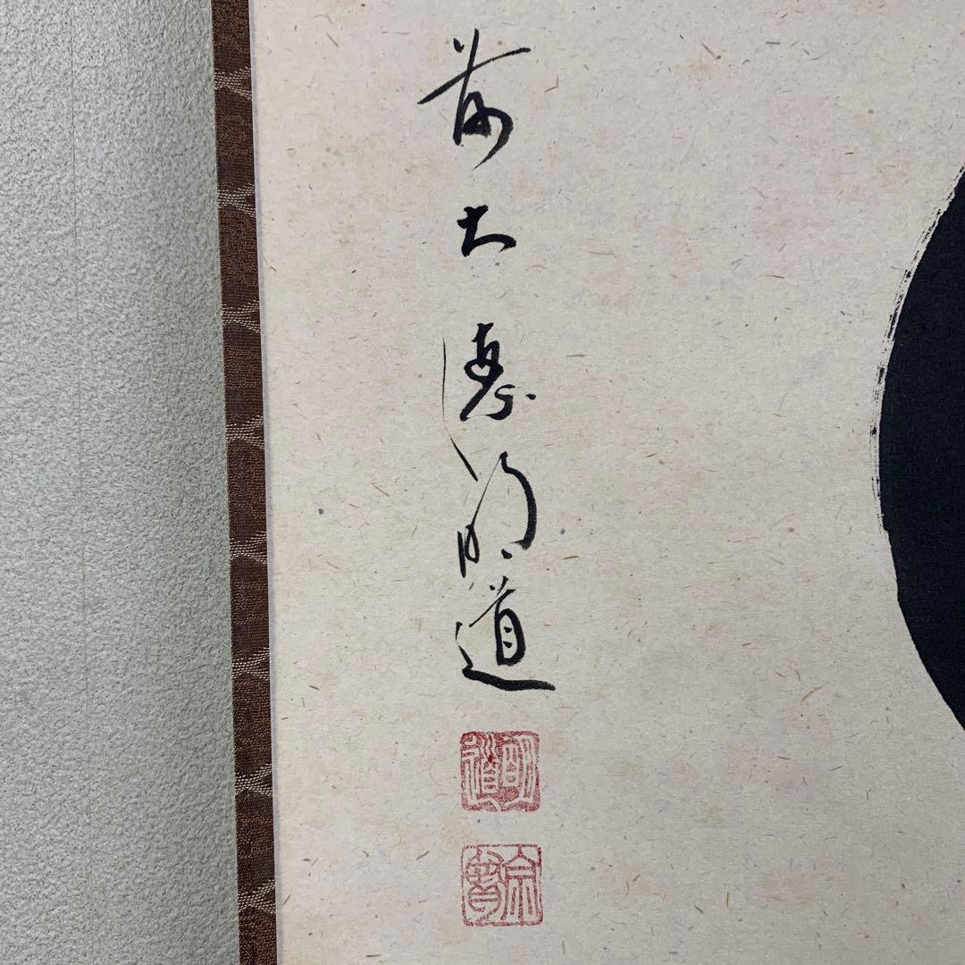 美品 掛け軸 玉瀧寺 戸上明道作「円相」共箱 禅語 茶掛け 年中掛け
