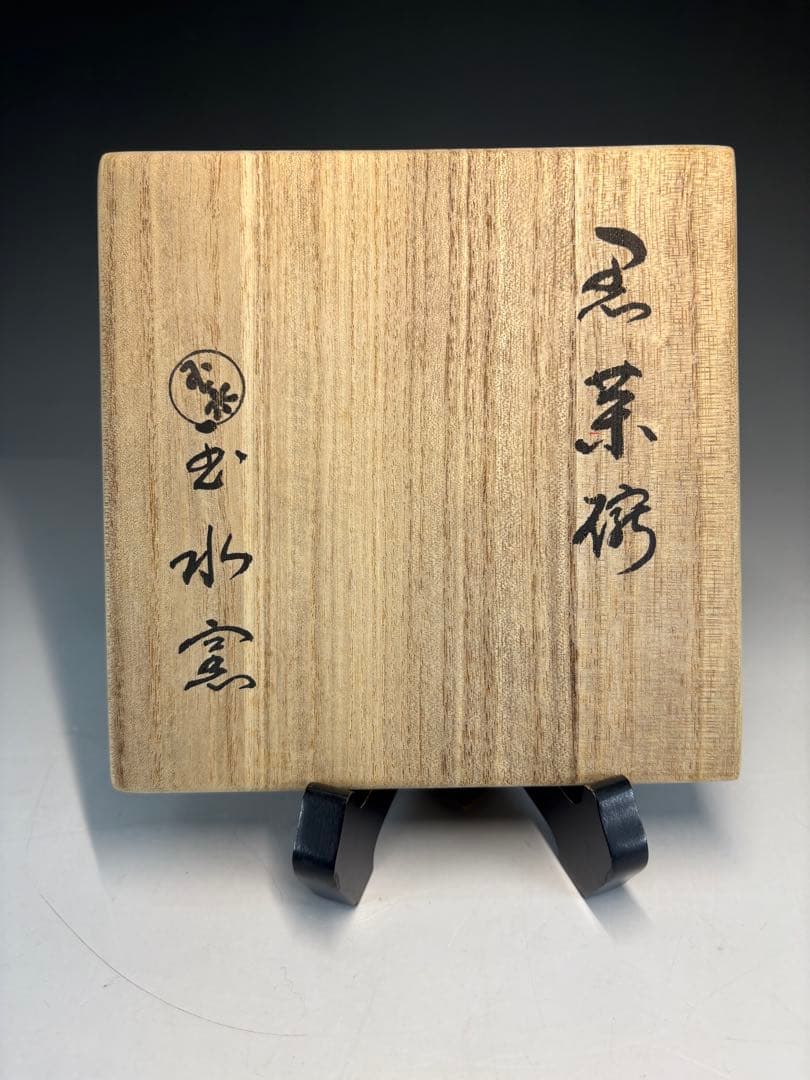 【中古品】玉水窯　黒茶碗　法谷文雅書付　銘『松風』共箱