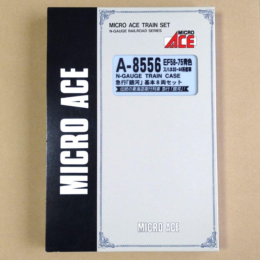 【休日値下げ】新品未使用　マイクロエース　EF58-75青色　急行銀河基本8両