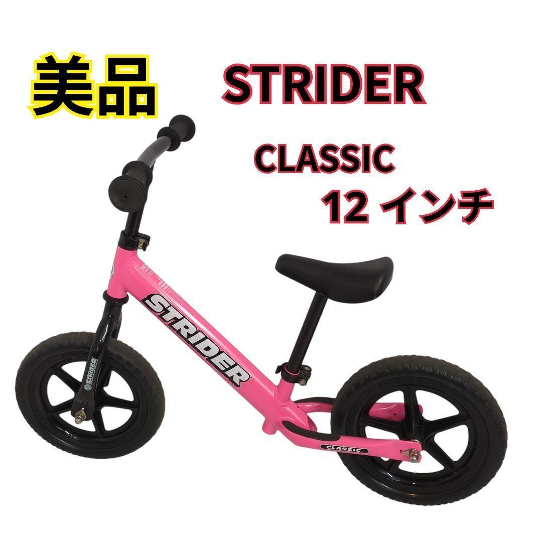 【美品】ストライダー クラシックモデル 12インチ ピンク