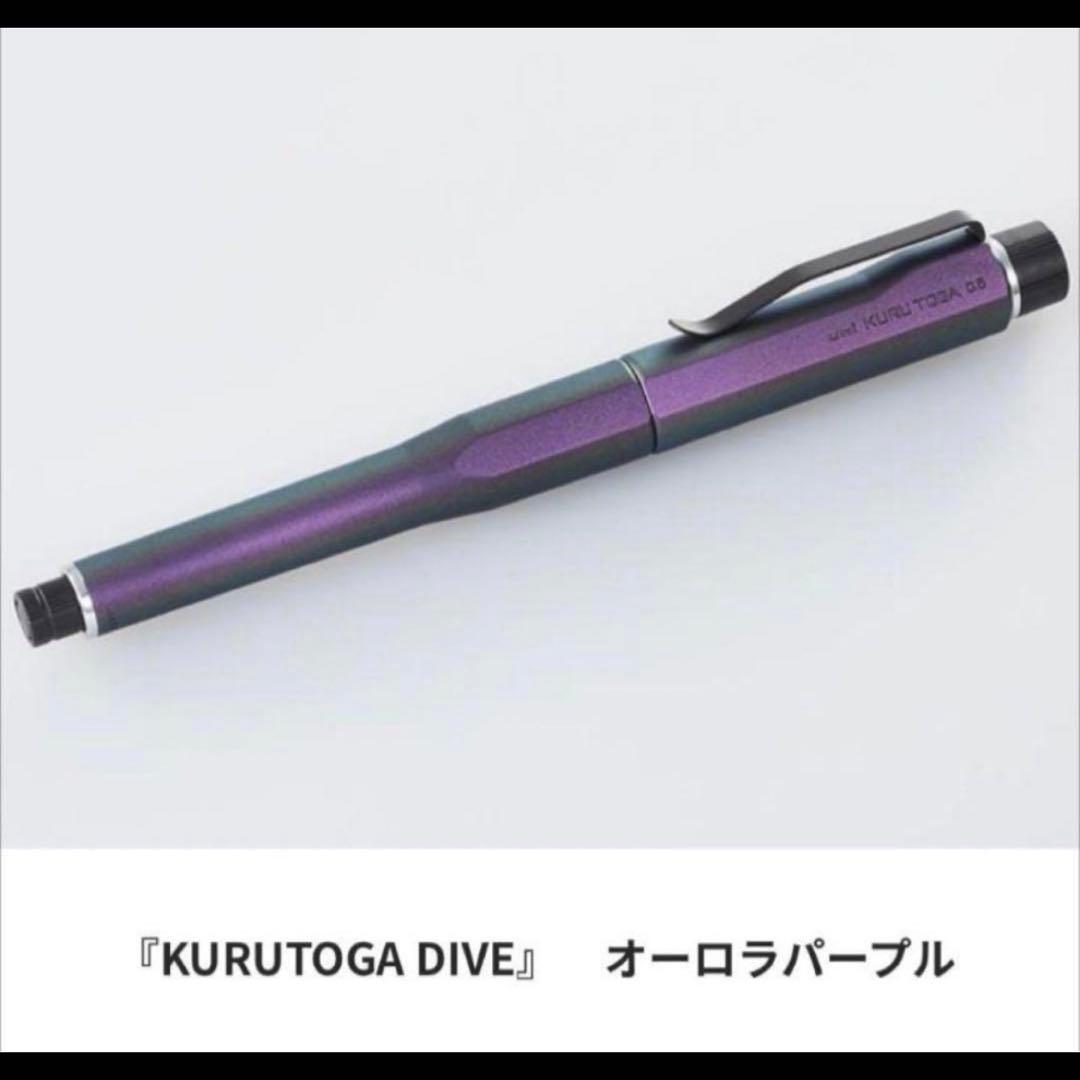 ★値下★【新品】KURUTOGA DIVE クルトガダイブ オーロラパープル