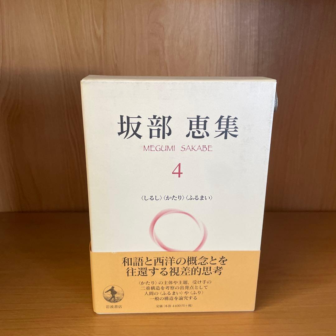 Akiraさん専用　 坂部恵集 3,4,5 ３冊セット