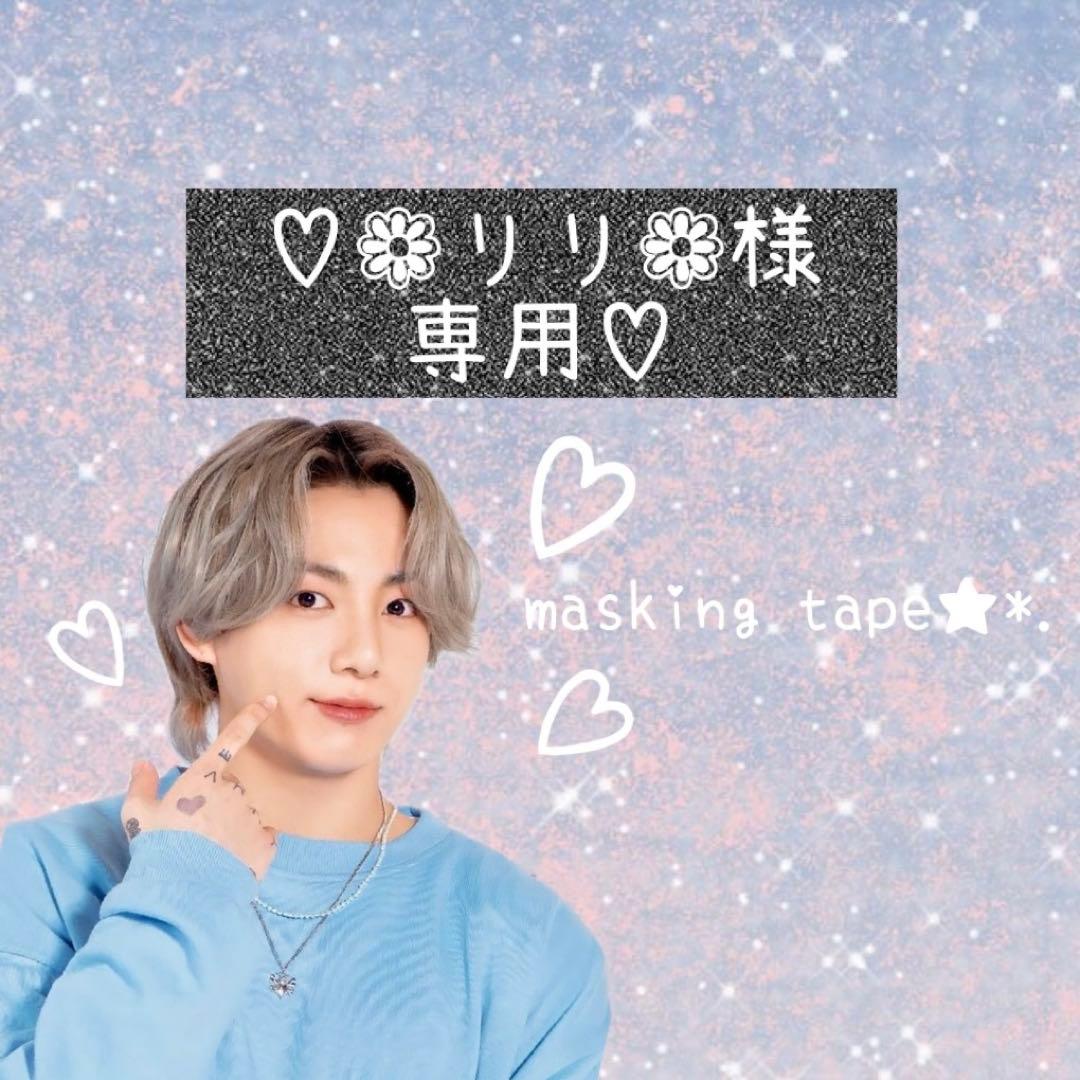 ⑅◡̈*♡⭐︎❁リリ❁⭐︎さま⑅◡̈*♡専用　BTS マスキングテープ♡