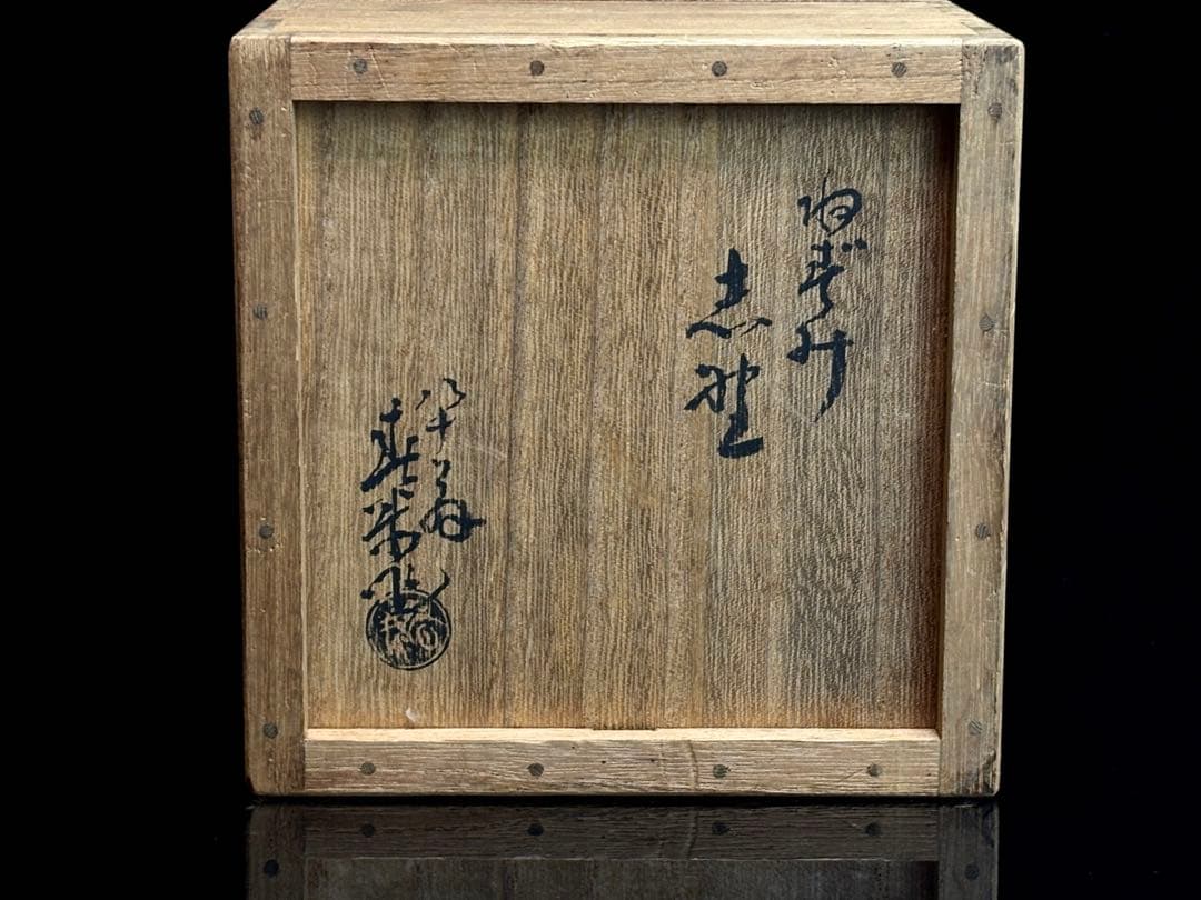 時代物 ねずみ志野【早川春泰】 作 茶碗 茶道具 共箱R811138