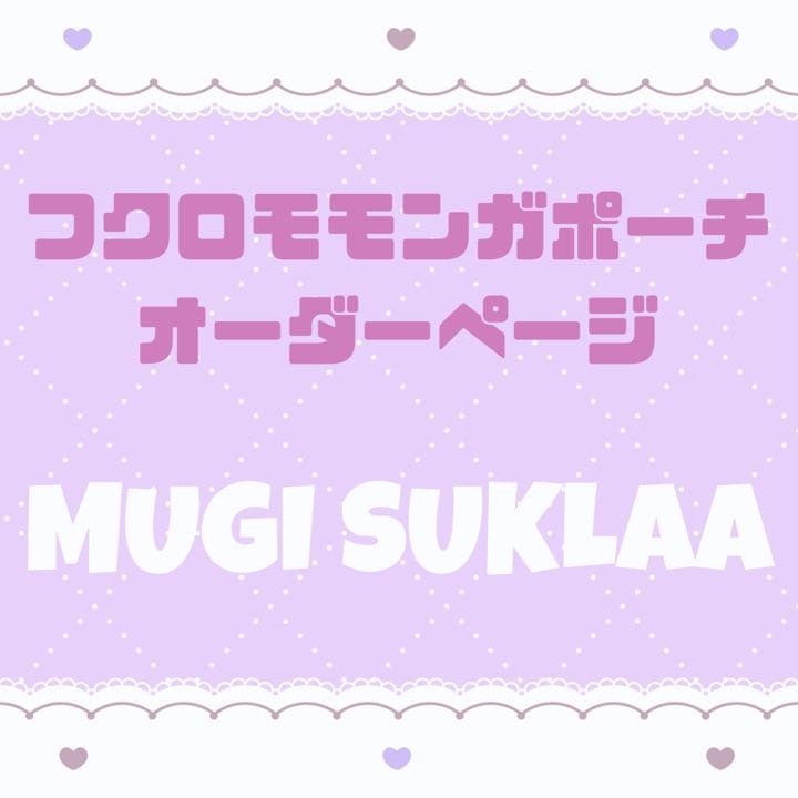【オーダー・MUGI SUKLAA 】フクロモモンガ ポーチ