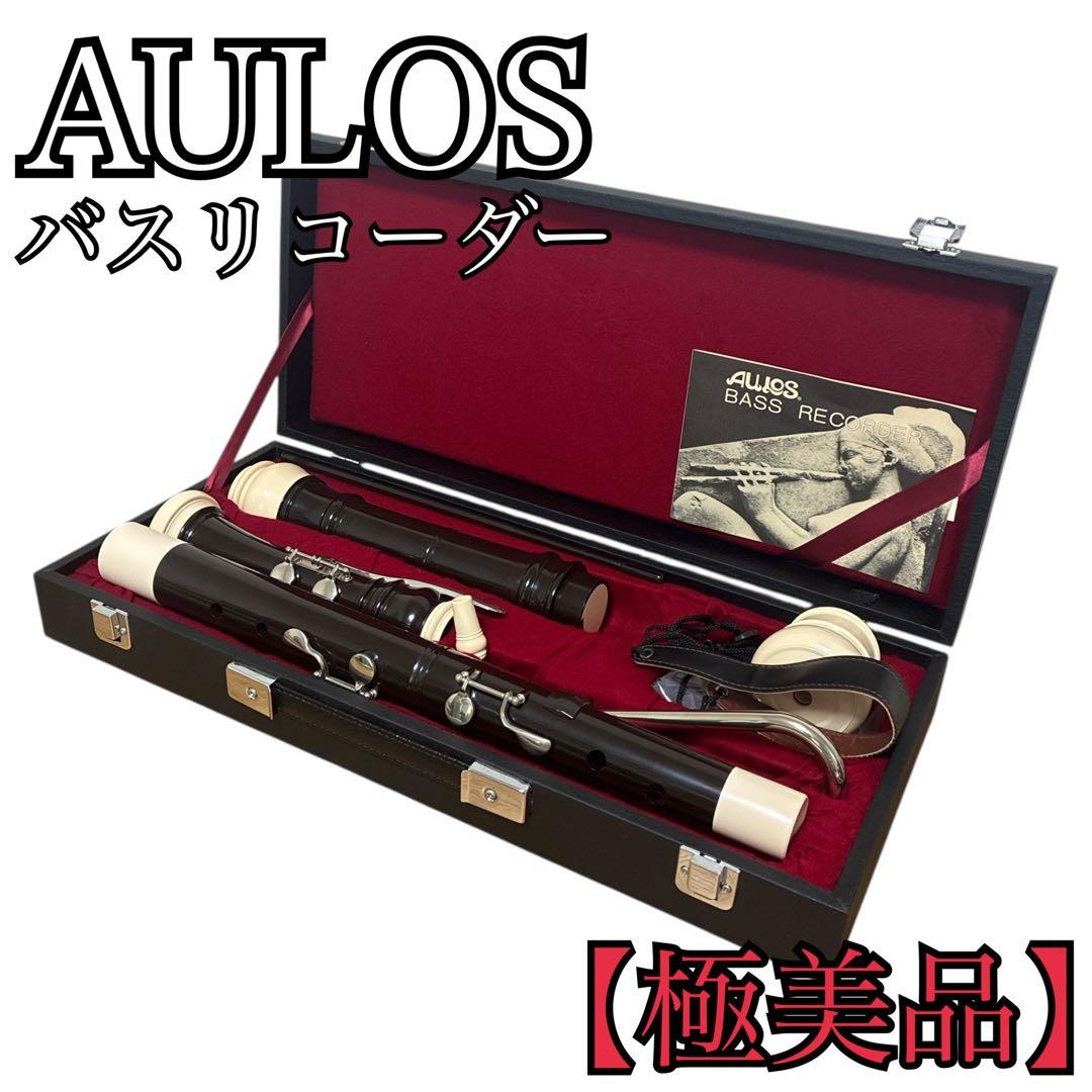 AULOS アウロス バスリコーダー ケース付 付属品一式 取扱説明書あり