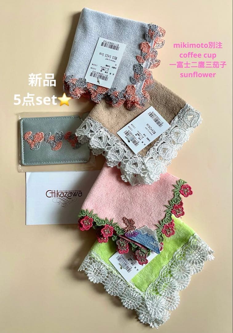 お得な新品5点おまとめset⭐️mikimoto別注&一富士二鷹三茄子　近沢レース