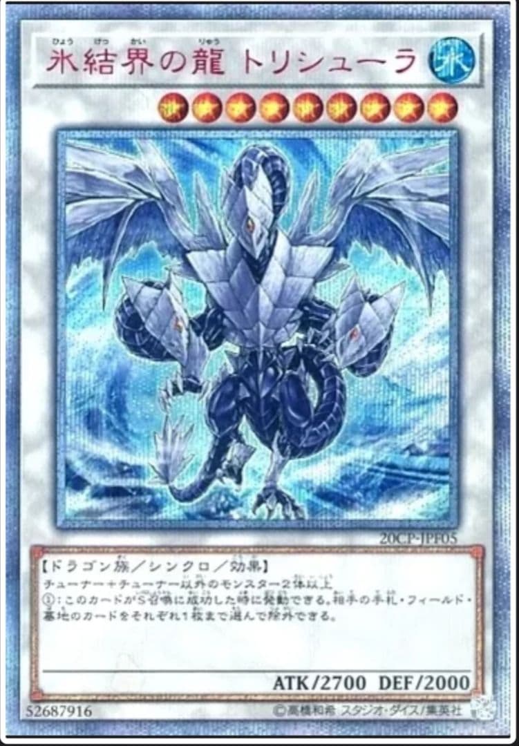 氷結界の龍トリシューラ　20thシク