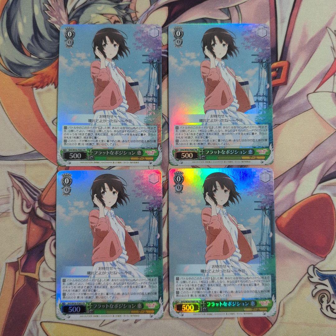 【匿名配送】ヴァイス フラットなポジション 恵 PR ホイル 4枚