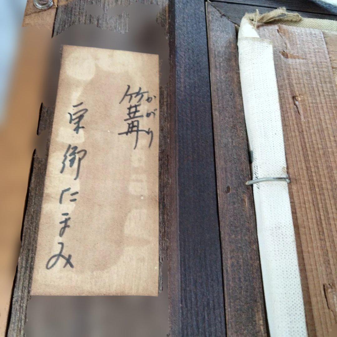 東郷たまみ（と思われます）　絵画「篝」（かがり）