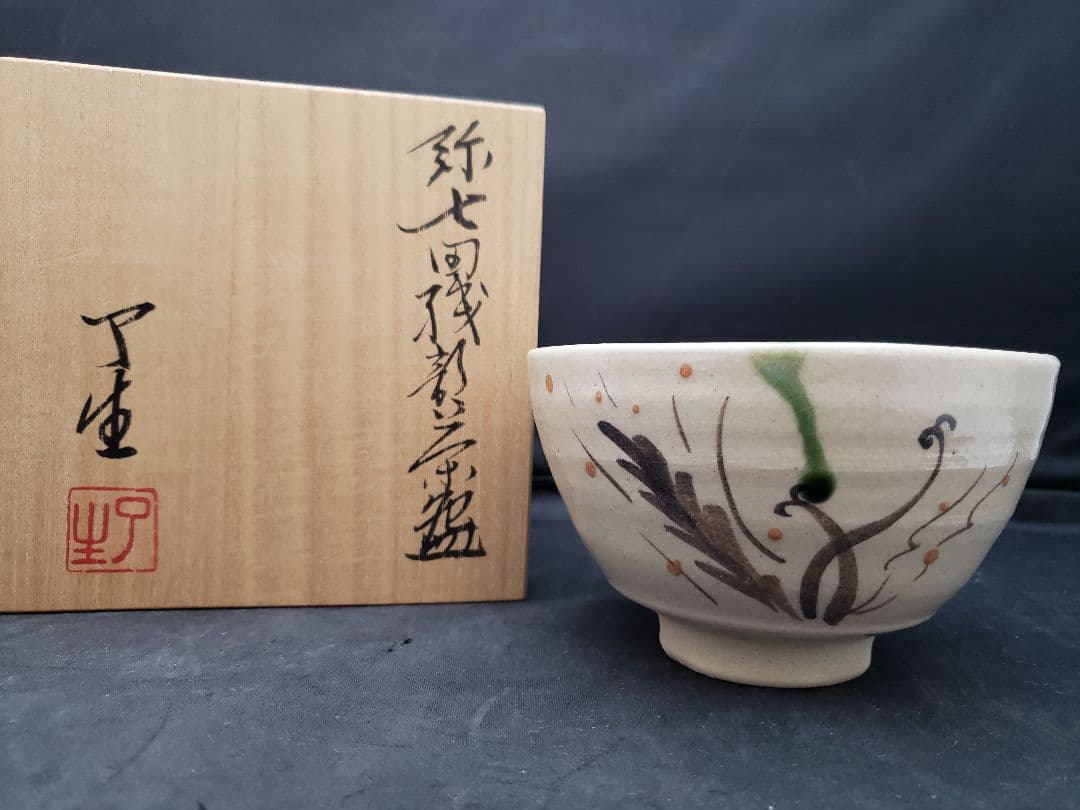 弥七田織部　茶碗　川本了生