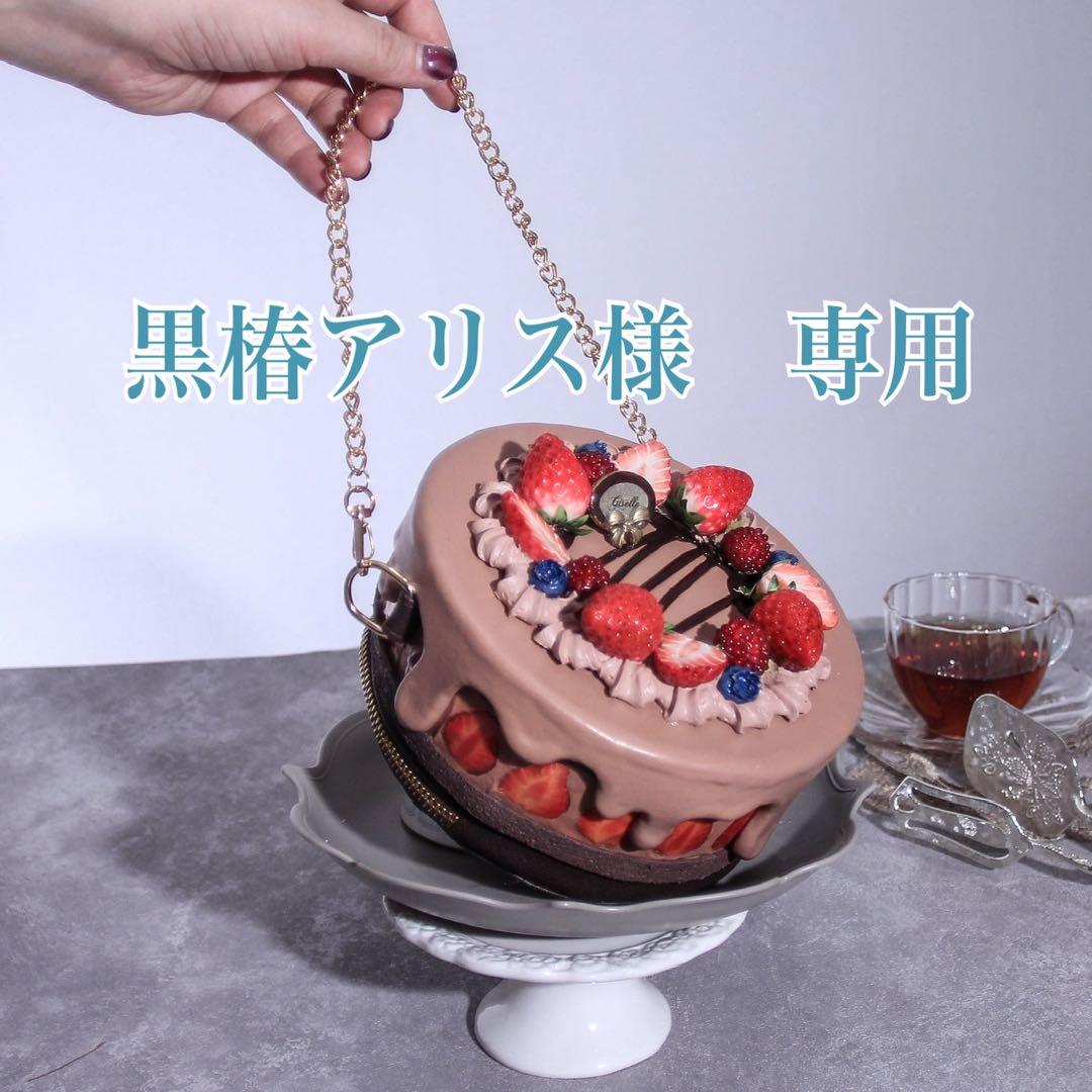 【黒椿アリスさま専用】チョコレートケーキバッグ