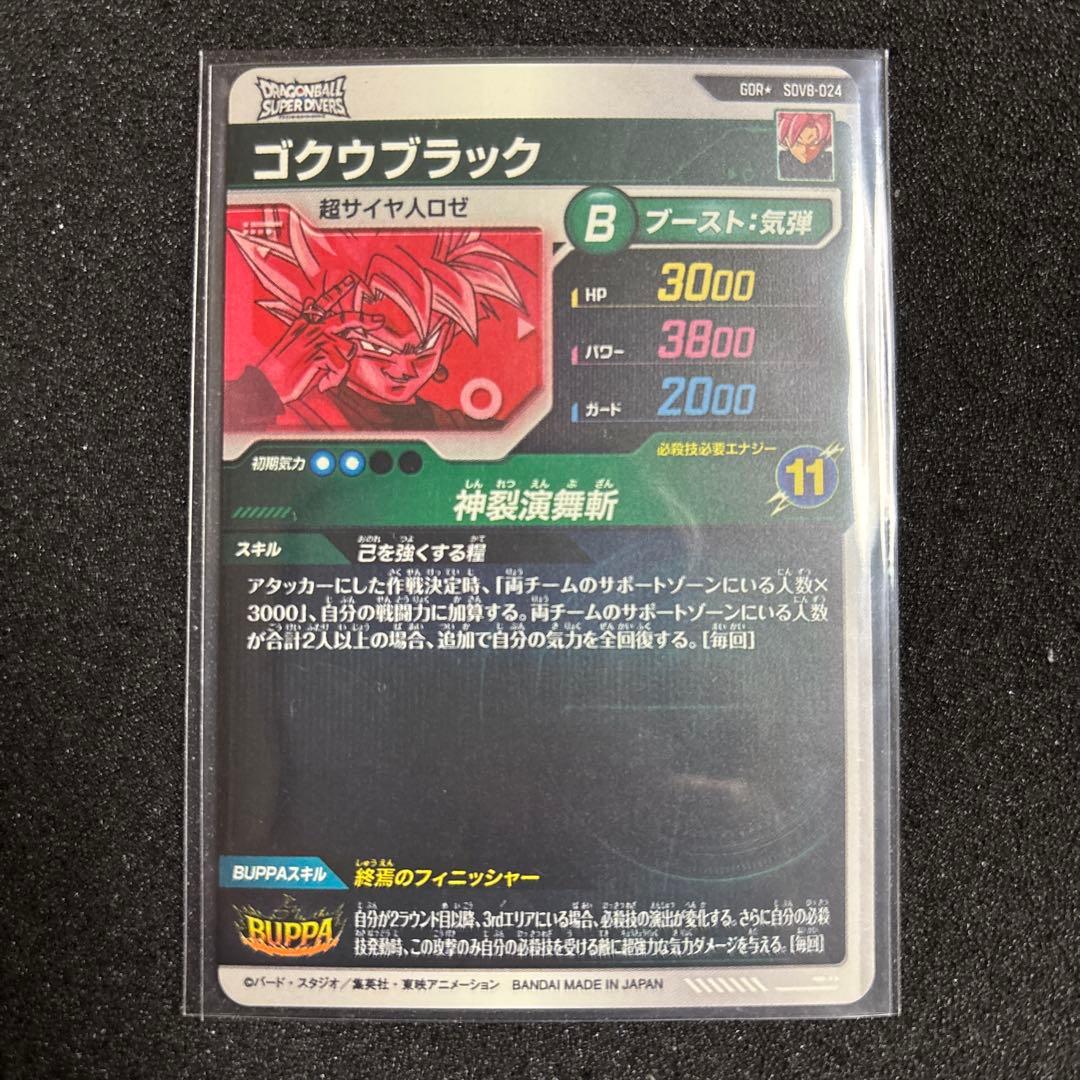ドラゴンボールスーパーダイバーズ SDV8-024 ゴクウブラック