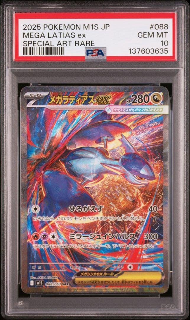 【連番】メガルカリオex psa10 メガラティアスex sar psa10