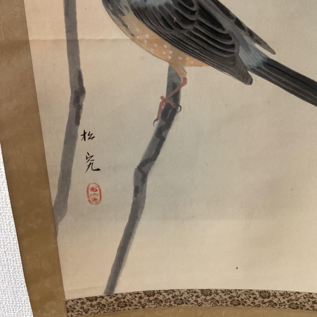松究作 絹本彩色画 【 南天にヒヨドリ図 】 作者詳細不詳 自題共箱