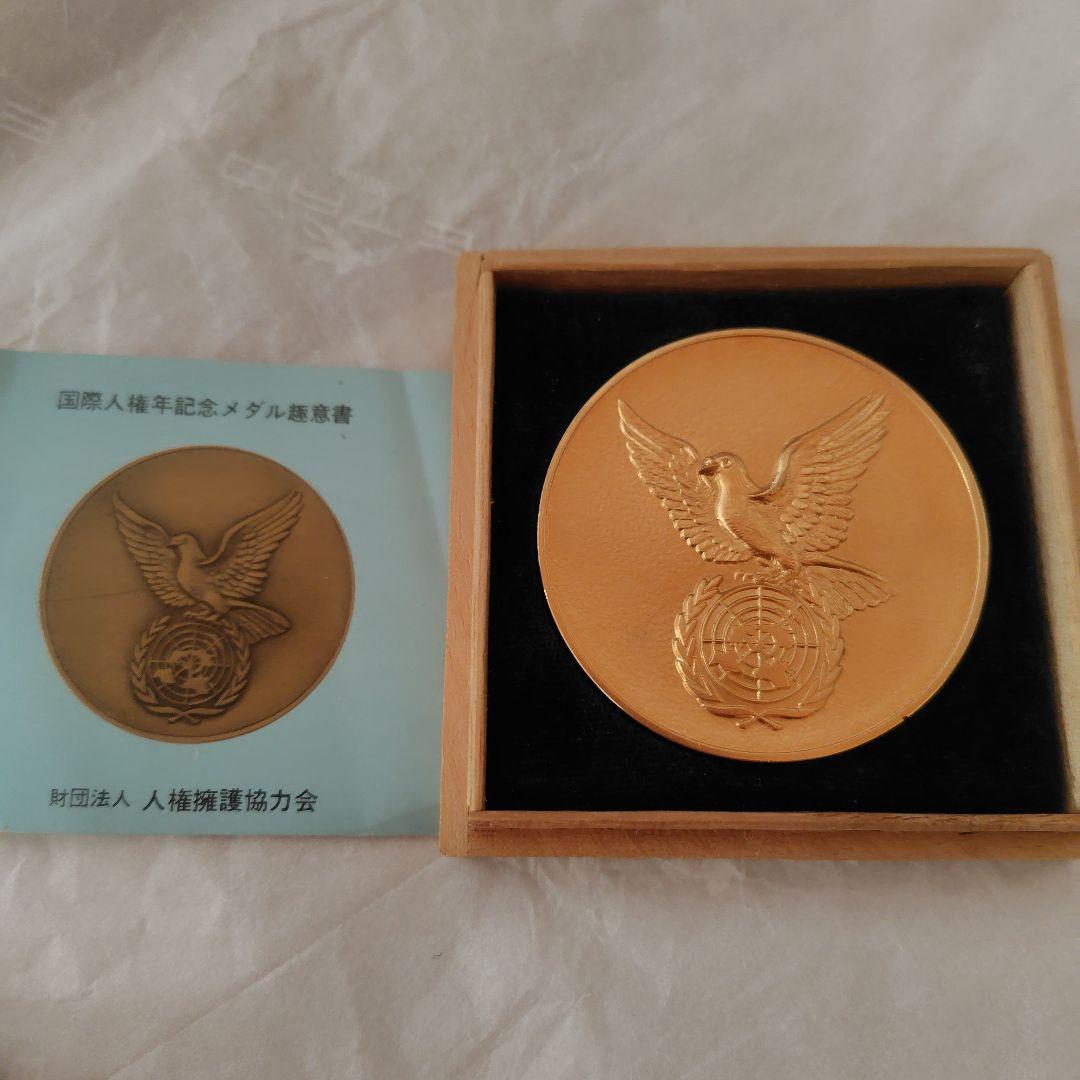 国際人権年記念金メダル 木製ケース付き　美品♡