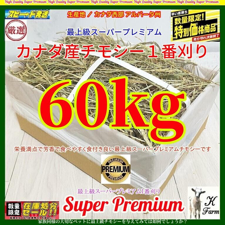【5/11まで】 カナダ産 チモシー 60kg スーパープレミアム １番刈り