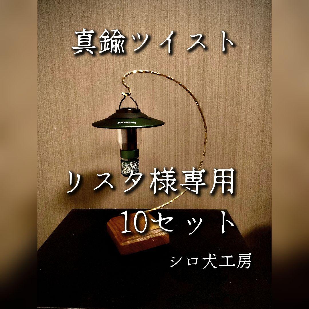 リスタ　真鍮　ツイスト　ランタンスタンド　10セット