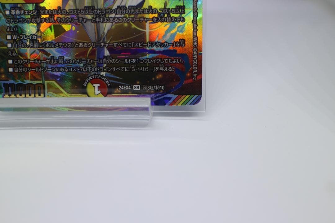 ボルメテウス・レインボー・ドラゴン [DM24EX4 ㊙3超/㊙10]