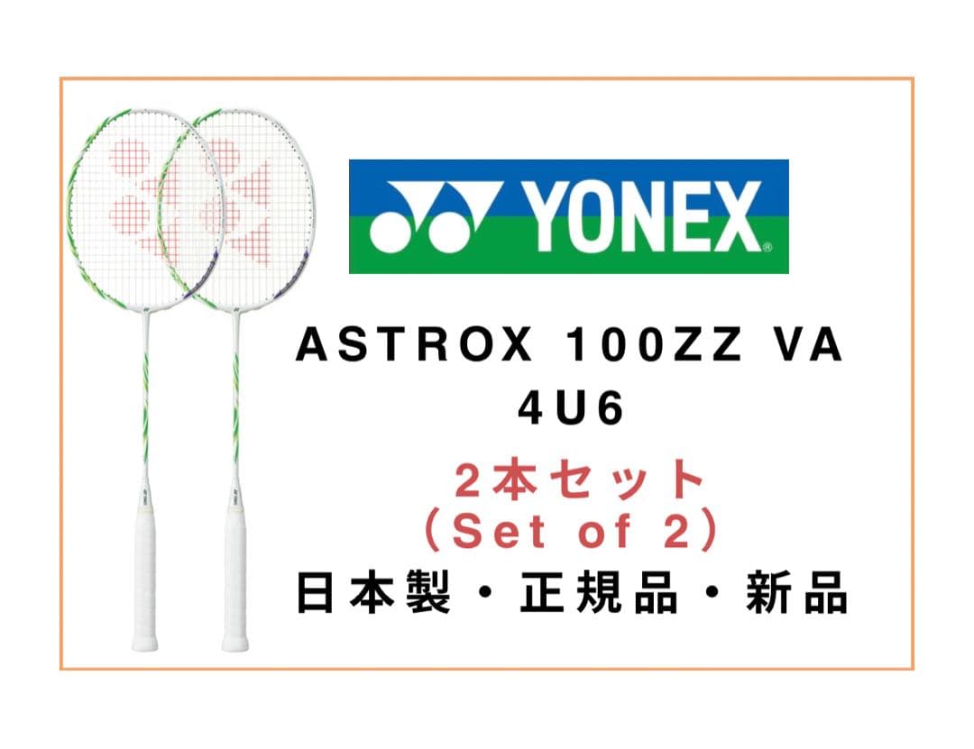 【正規品】ASTROX 100 ZZ VA 4U6 2本セット 【日本製】