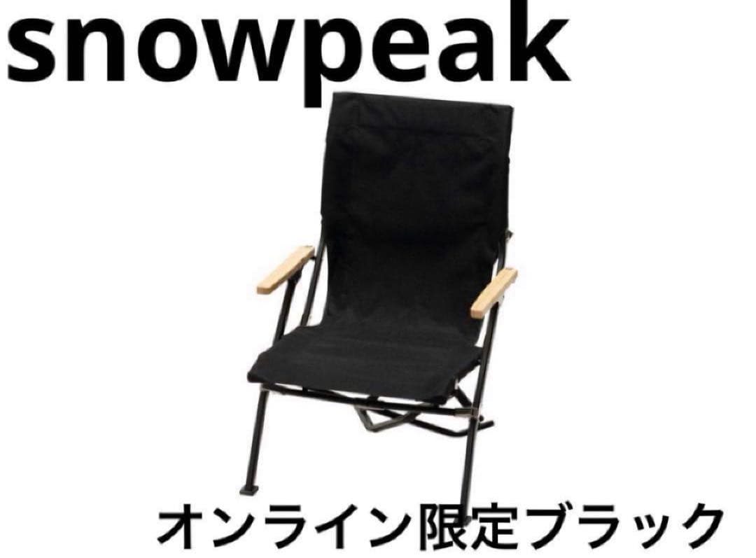 ローチェア30 ブラック LV-091-AZ 新品未開封　限定　peak