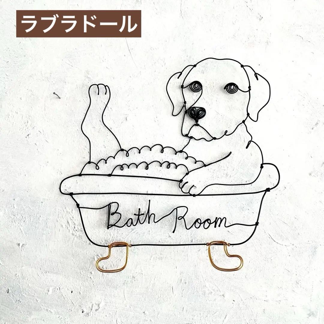 お風呂に入るラブラドール　ワイヤーアート