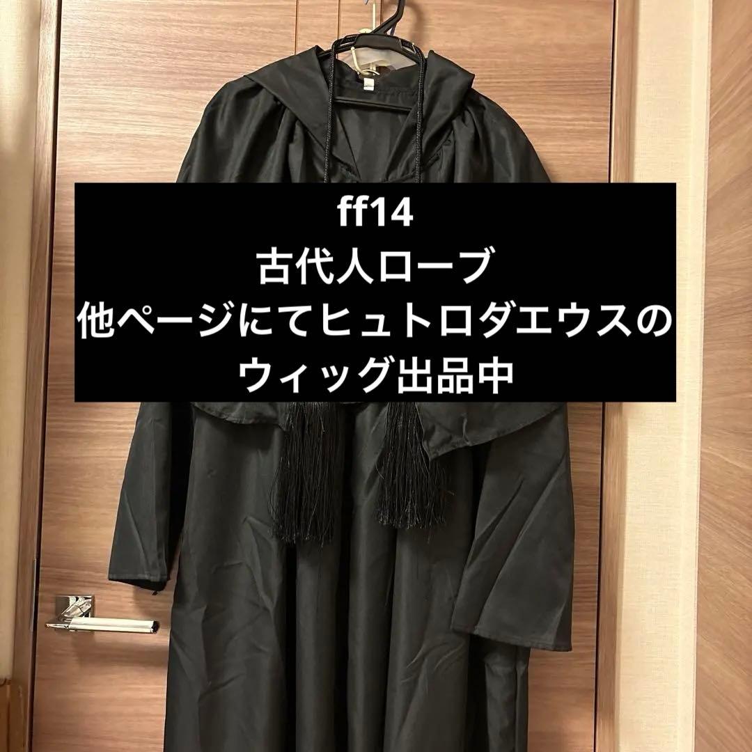 ff14 古代人 ローブ Lサイズ