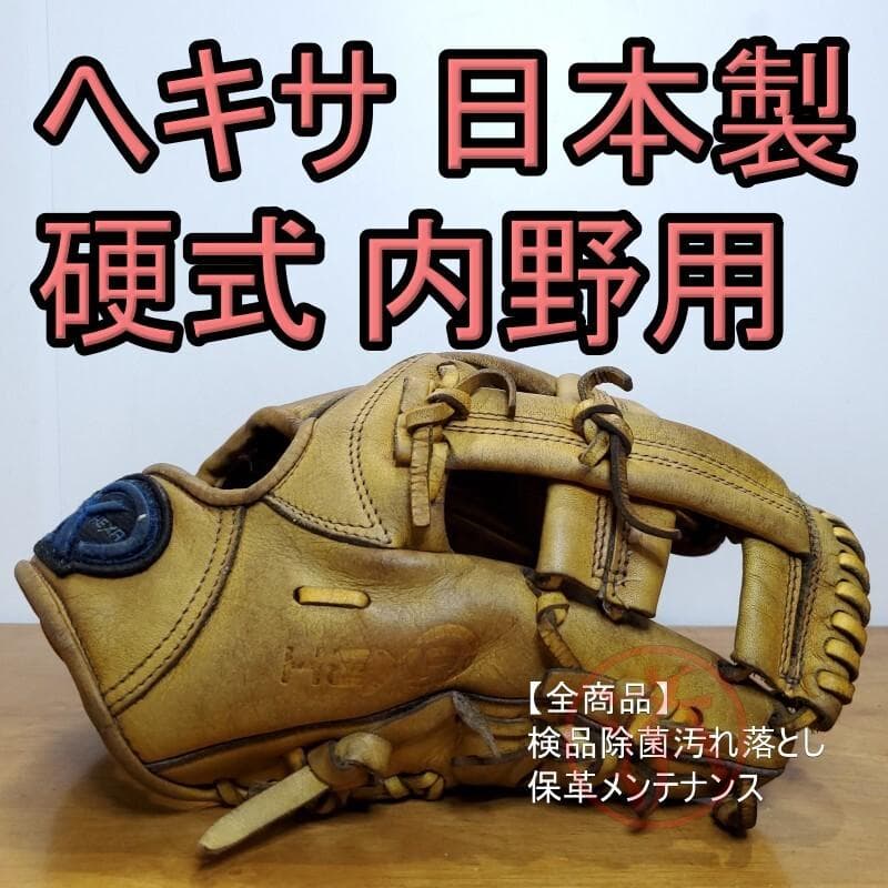 ヘキサ HEXA 日本製 ハイパーカーフシリーズ 内野用 硬式グローブ