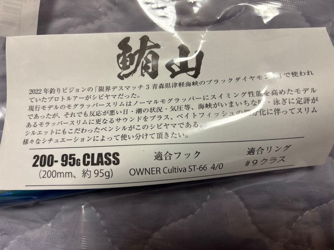 ソウルズ　シビヤマ200ー95 新品、未使用
