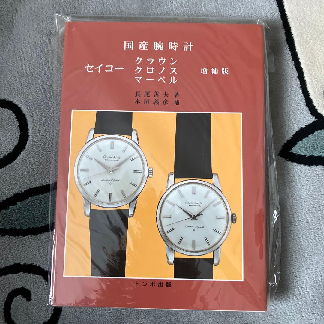 新品　国産腕時計 セイコー クラウン クロノス マーベル 増補版　トンボ出版