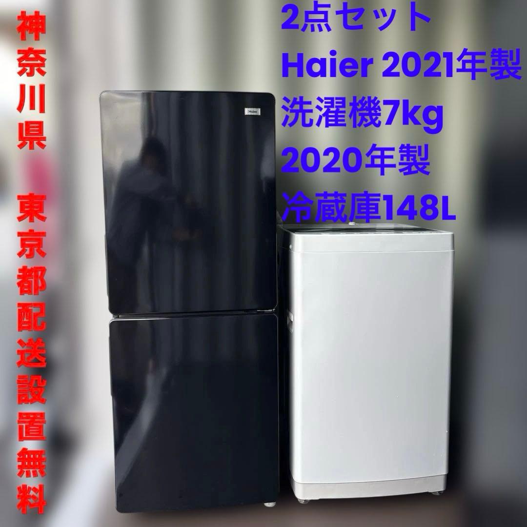 2点セット/Haier 2021年/洗濯機7kg/2020年製冷蔵庫/148L
